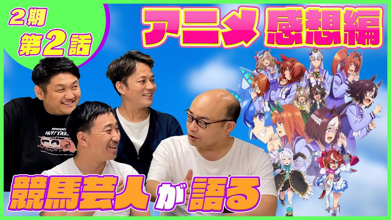 【感想編#2】ウマおじさんが2話の元ネタを観ながら当時を語る「ウマ娘2期2話」