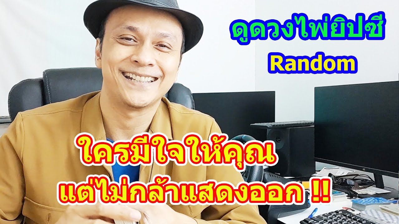 #ดูดวง  #Random  ใครมีใจให้คุณแต่ไม่กล้าแสดงออก !!  ดูดวงไพ่ยิปซี | Motto