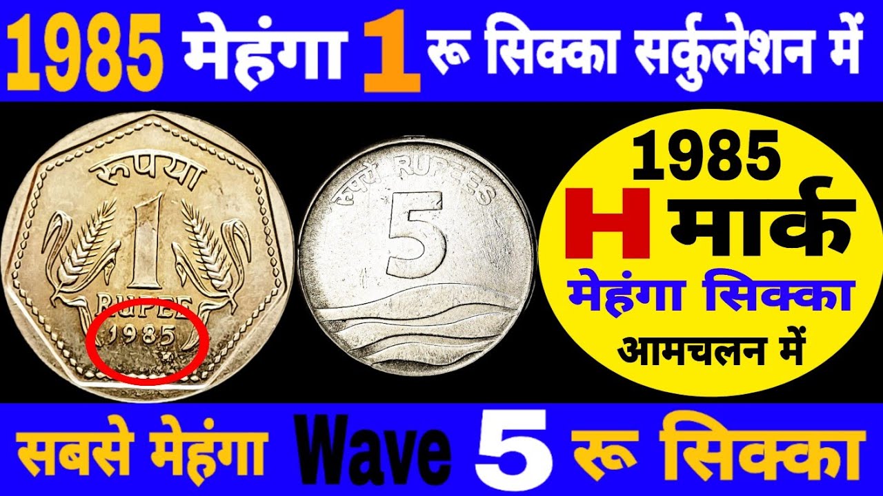 Ep495🇮🇳 Valuable 1 ₹ Coin 1985 Most Expensive Wave 5 ₹ Coin 1 रू सिक्का 1985 किमत