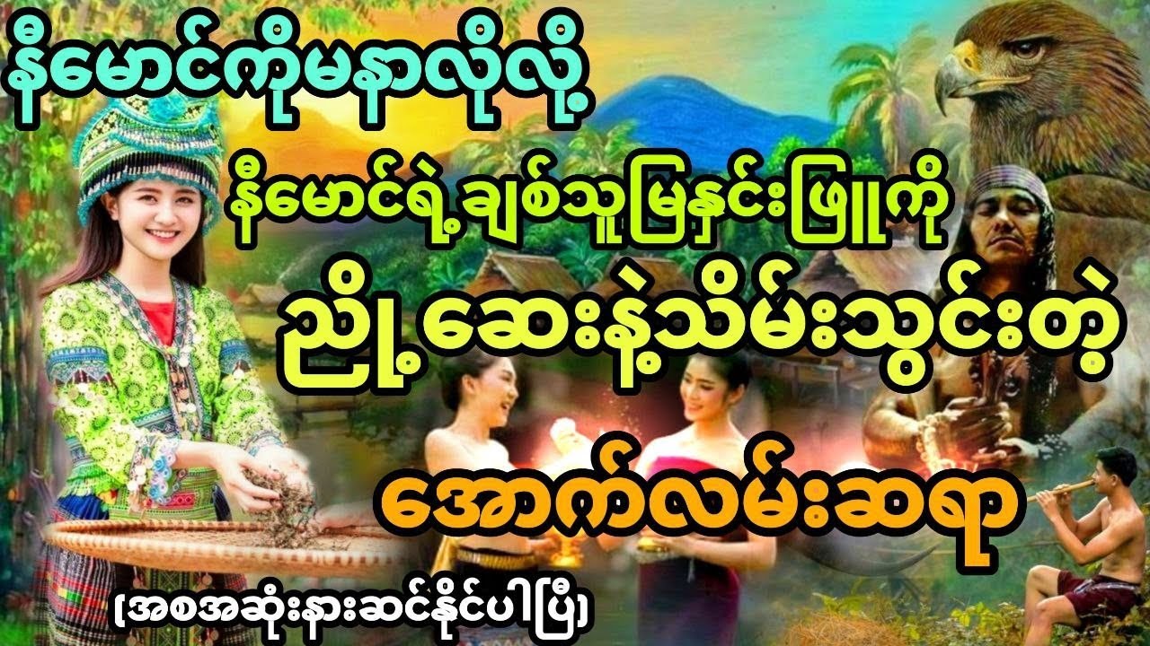 နီမောင်ကိုမနာလိုလို့ နီမောင်ချစ်သူမြနှင်းဖြူကို တို့ဆေးနဲ့သိမ်းသွင်းတဲ့အောက်လမ်းဆရာ (အစအဆုံး)