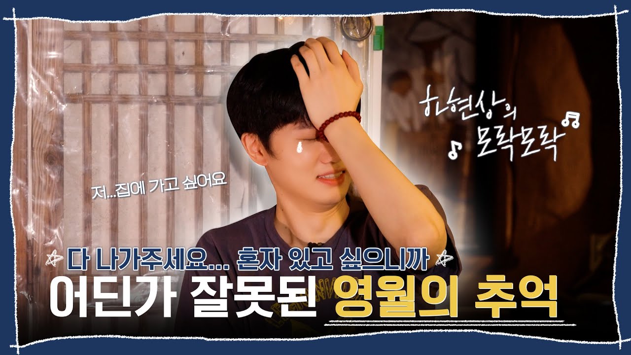 하현상의 모락모락 | 어딘가 잘못된 영월의 추억🤔💬
