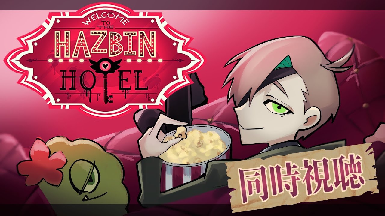 【Hazbin Hotel ハズビンホテル 同時視聴】Hazbin Hotel一期一気見同時視聴【オリバー・エバンス/にじさんじ】