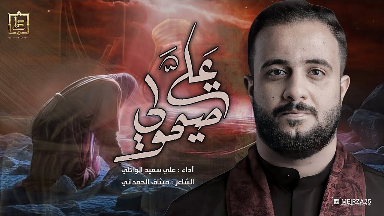صيحولي علي |#علي_سعيد_الوائلي #جديد #2024