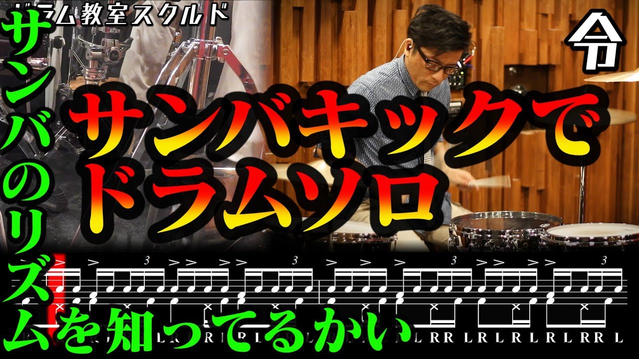 【ドラム講座】サンバキックの踏み方とサンバでドラムソロの叩き方と練習【令】