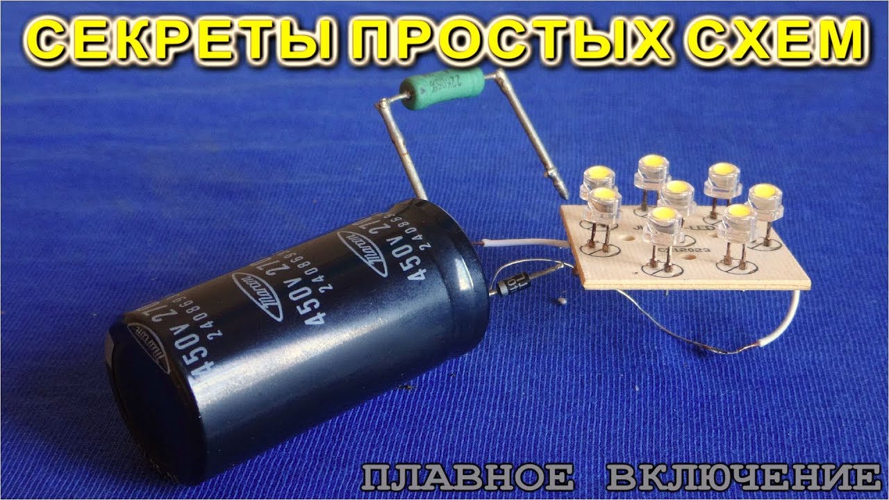 Плавное включение и выключение нагрузки ⚡ свет с замедлением