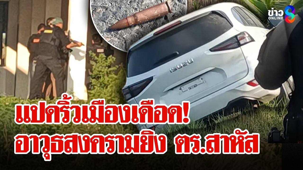 ระทึกกลางเมือง! ตำรวจสกัดคนร้ายเจออาวุธสงครามยิงใส่เจ็บสาหัส | ลุยชนข่าว | 2 มี.ค. 69
