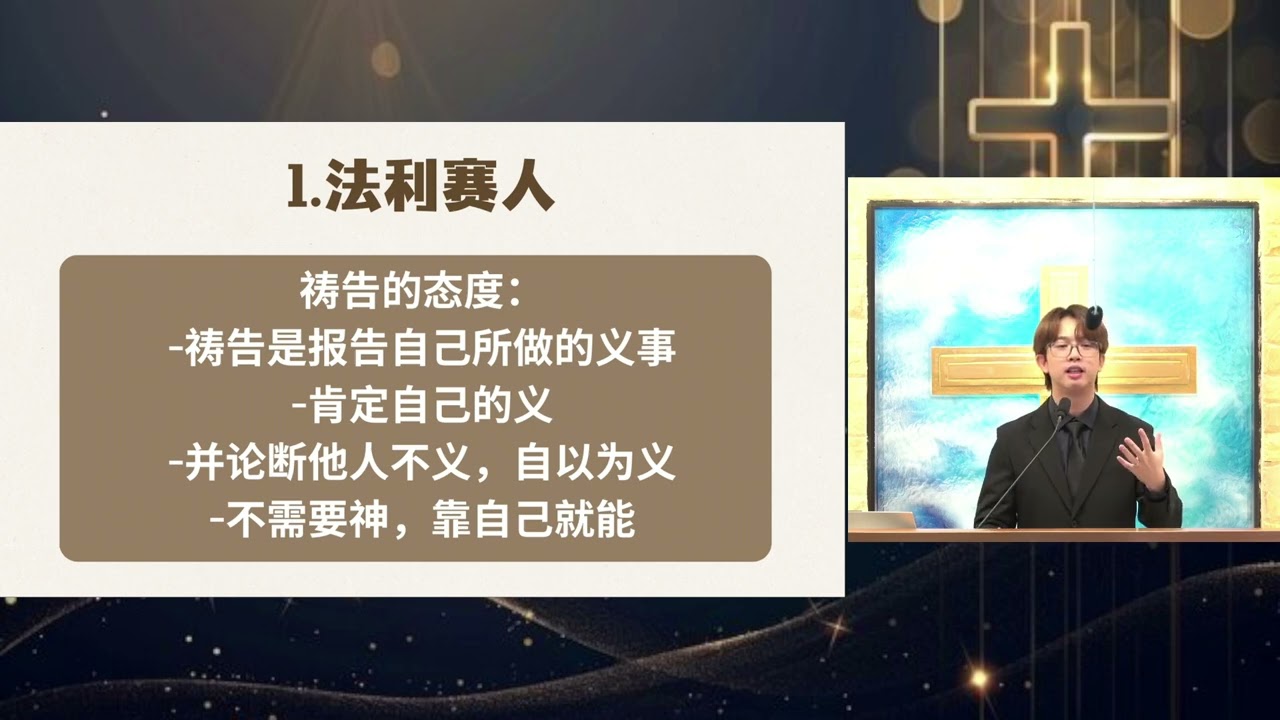 【祷告不只是这样！降卑与自高】2026-3-8 证道 李国胜传道