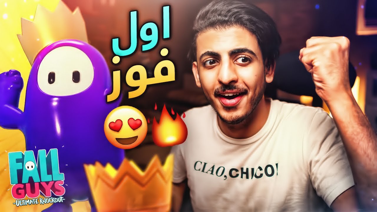 Fall Guys || 👑😍 أخيييييرًااا