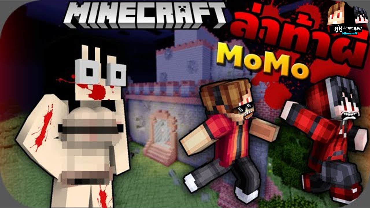Minecraft คู่หูพาตะลุย 🔥 : โดนผีMomo!! จับทำผัว