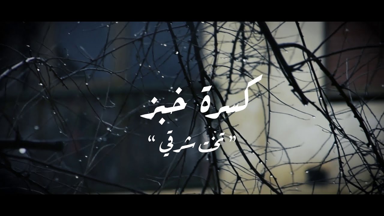 تخت شرقي - كسرة خبز