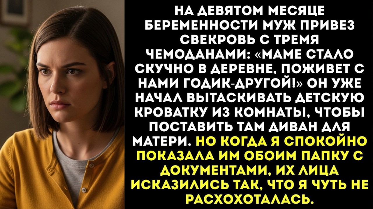 «Маме скучно, поживет у нас!»— муж привез свекровь с вещами, пока я была на 9 месяце беременности...