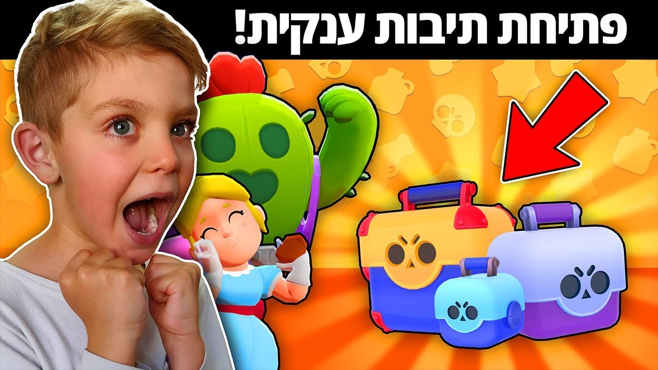 נתתי לאח שלי הקטן לעשות פתיחת תיבות ב- Brawl Stars!!😱 (*שתי דמויות* חדשות?!)