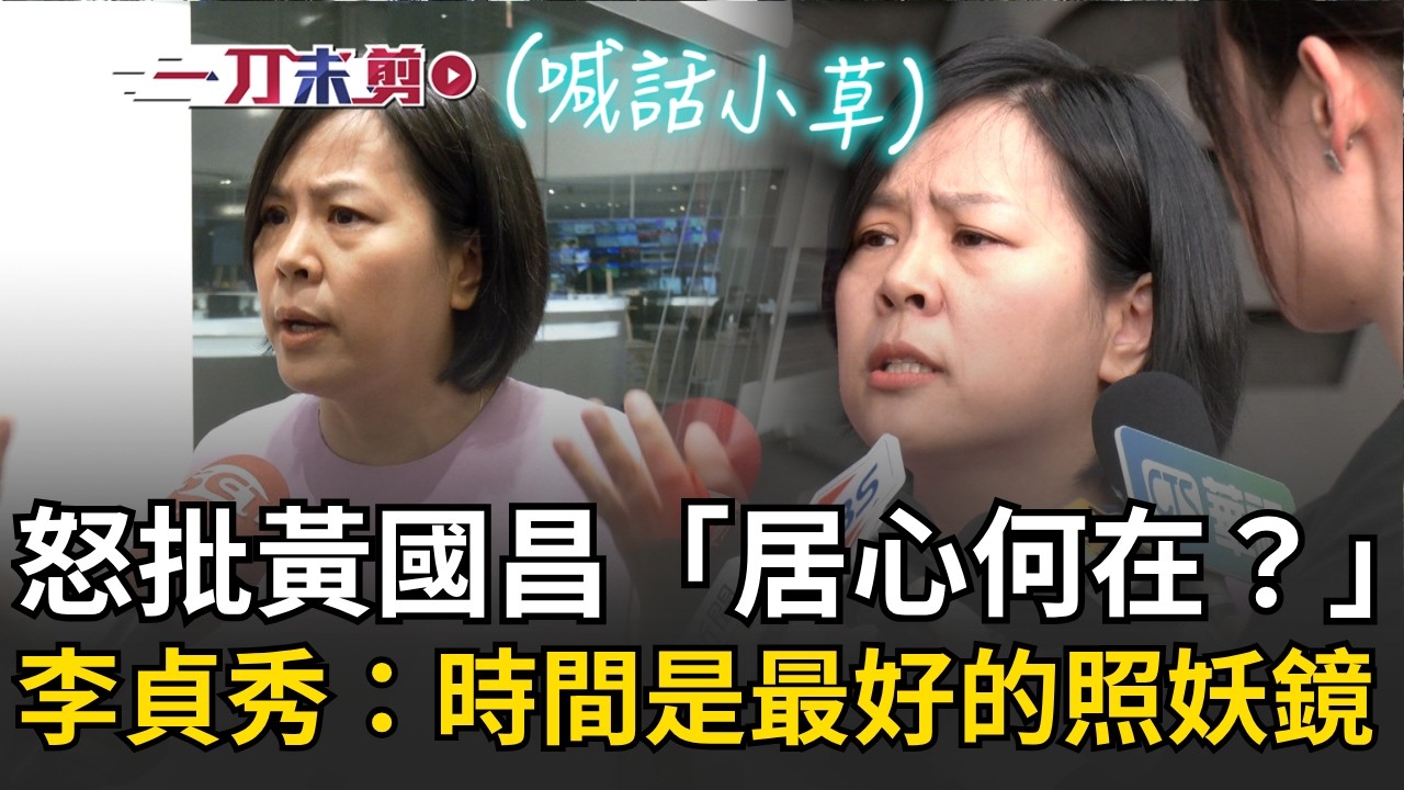 一刀未剪｜李貞秀怒批黃國昌：我敢具名檢舉高虹安你怎麼不敢公開音檔？喊話小草看看民眾黨是不是被惡魔操控&hellip;控黃抹黑：時間是最好的照妖鏡！