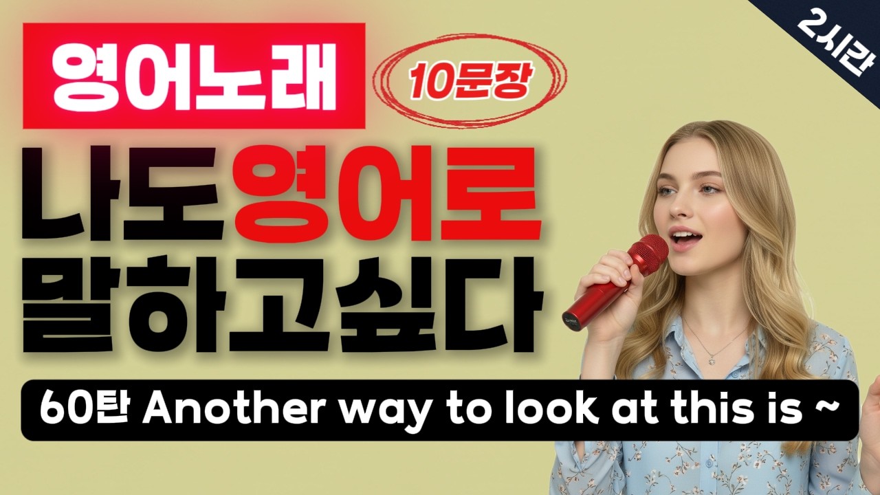 60탄⭕잘하는 영어 = 쉬운 영어⭕ #패턴영어 #초보영어