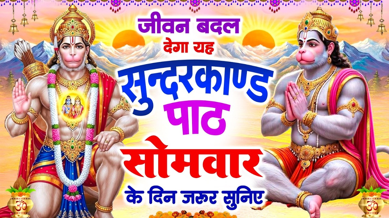 जीवन बदल देगा यह सुंदरकांड पाठ | सोमवार के दिन जरूर सुनिए | #Sampurn Sunderkand Path 2026