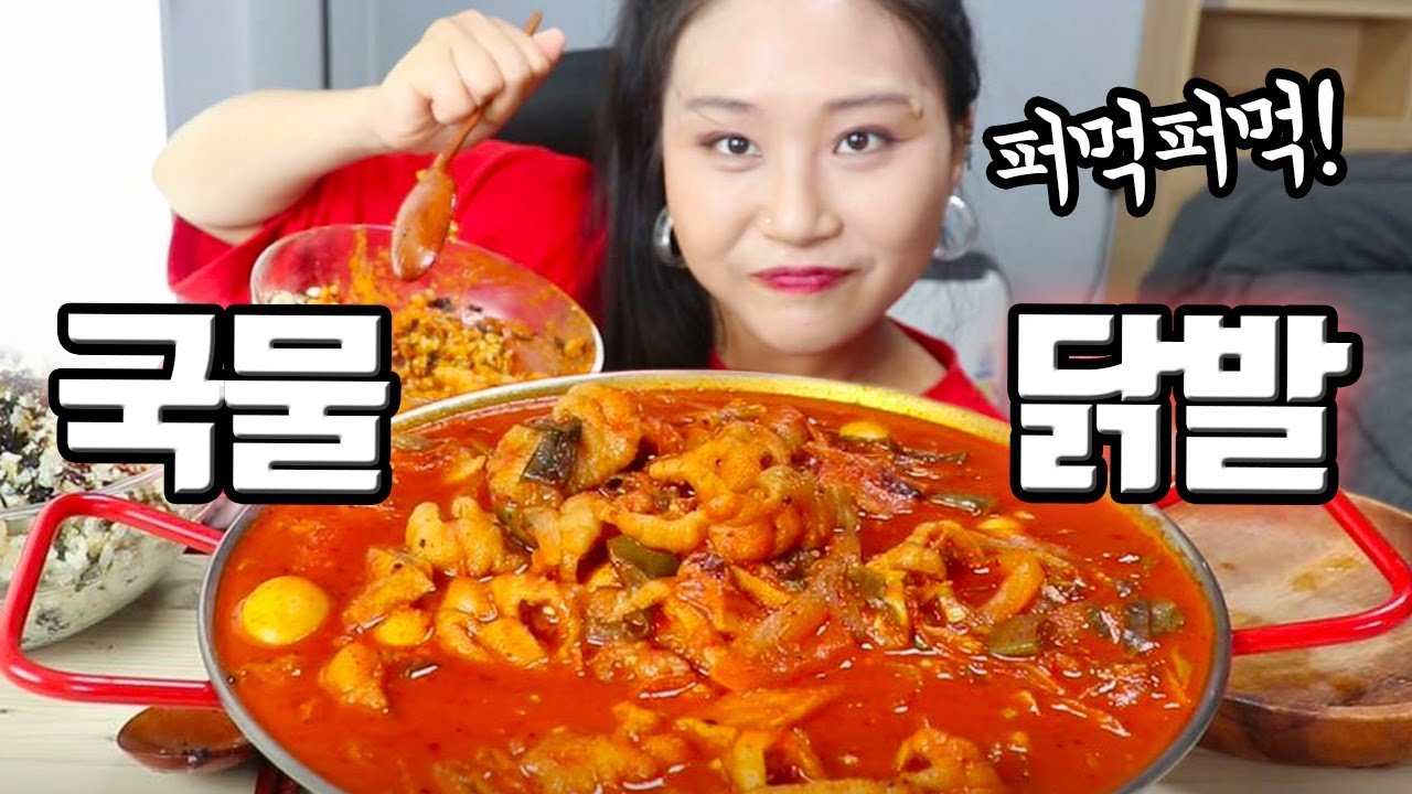 국물채 퍼먹는 매운 국물 무뼈닭발 Spicy Chicken Feet Real Sound Mukbang