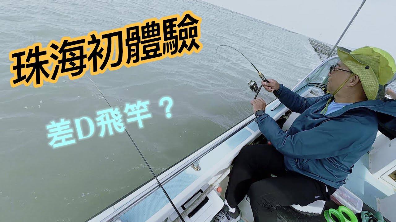 珠海船釣初嘗試！竿都差啲飛埋落海？大力出奇蹟?