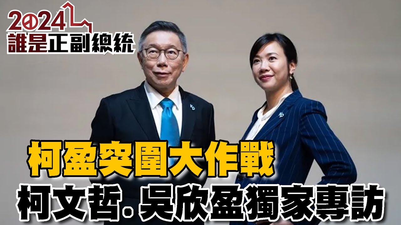 #TVBS最新獨家 柯盈突圍大作戰 從心境到台海安全&hellip; 三組正副總統候選人深刻的自我告白｜2024誰是正副總統(1/3)