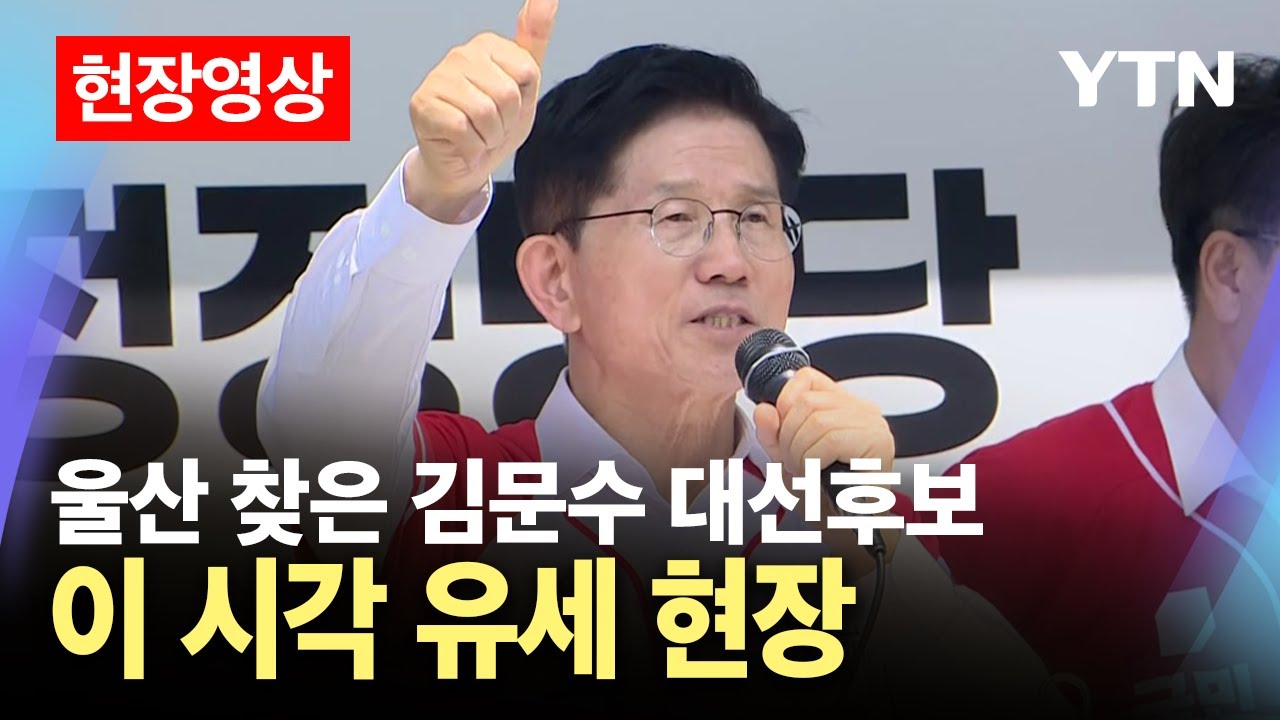 [현장영상 l 대선] 김문수, 울산 유세 현장…이틀째 보수 텃밭 다지기 / YTN