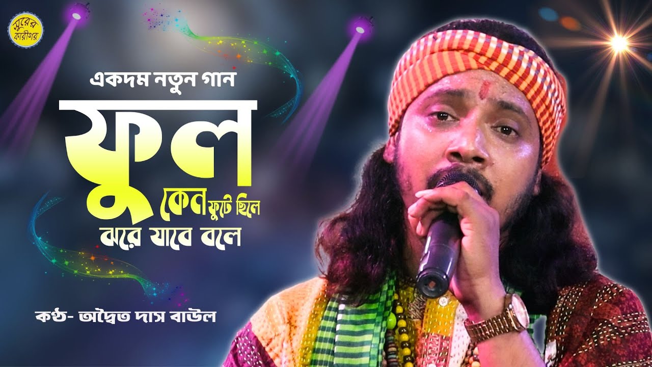 ফুল কেন ফুটে ছিলে ঝরে যাবে বলে  | Ful Keno Fute Chile | অদ্বৈত দাস বাউল | Bengali New Sad Songs