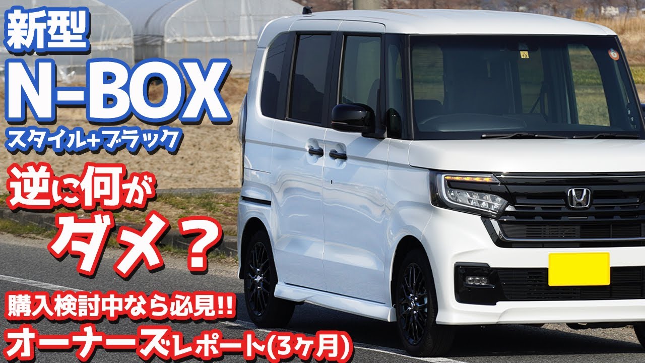 【オーナーズレポ】ホンダ新型N-BOX納車後3ヶ月レポート！しばらく乗って感じた本音を暴露！【HONDA N-BOX CUSTOM STYLE + BLACK】