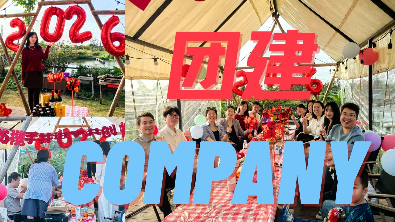 2026公司新年团建，爆笑一整晚 2026 Company Team Building: So Much Joy!