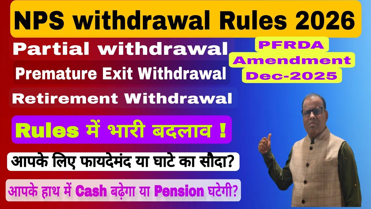 NPS Exit and Withdrawal Rules 2026 l Government Employees के लिए बड़ा बदलाव। फायदा या नुकसान?