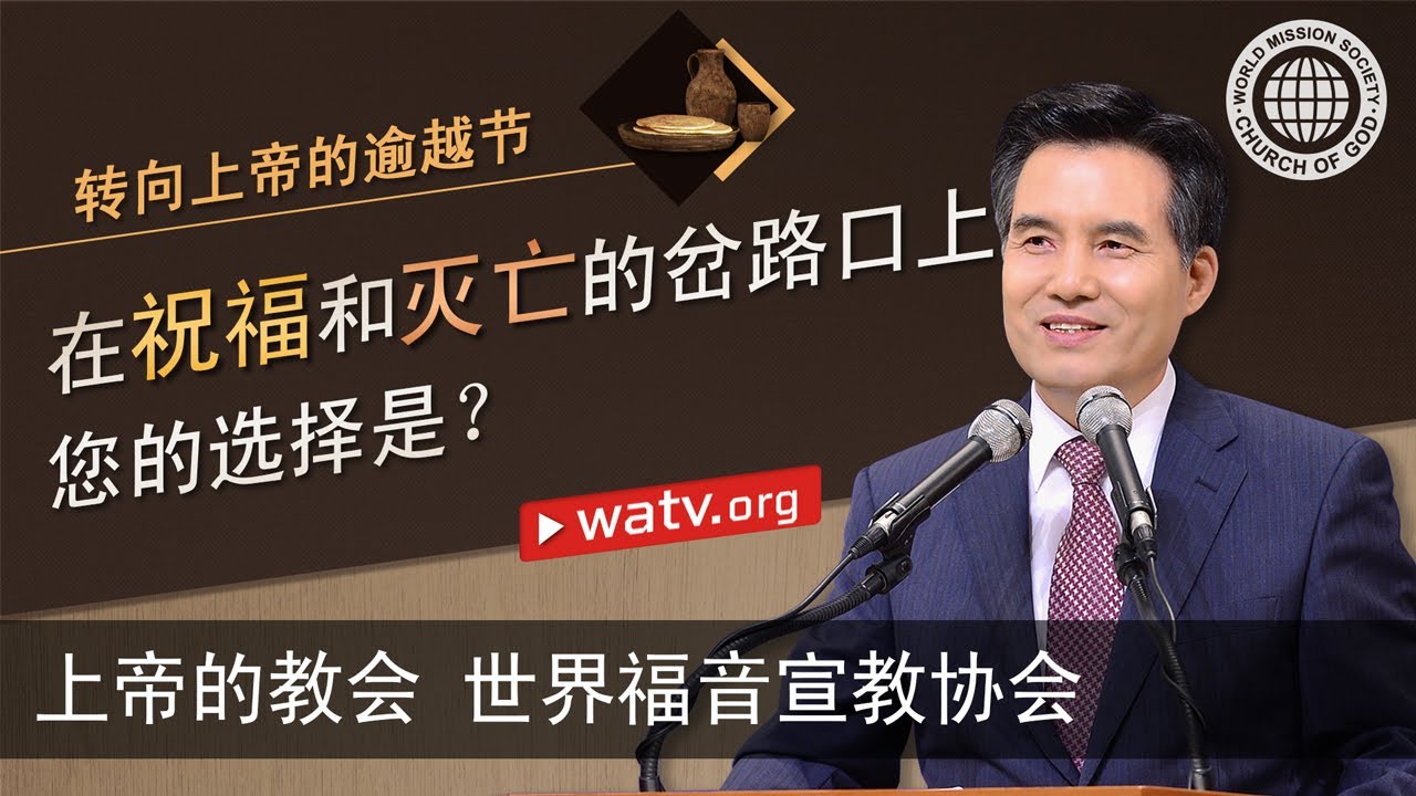 转向上帝的逾越节 | 上帝的教会世界福音宣教协会, 安商洪, 母亲上帝