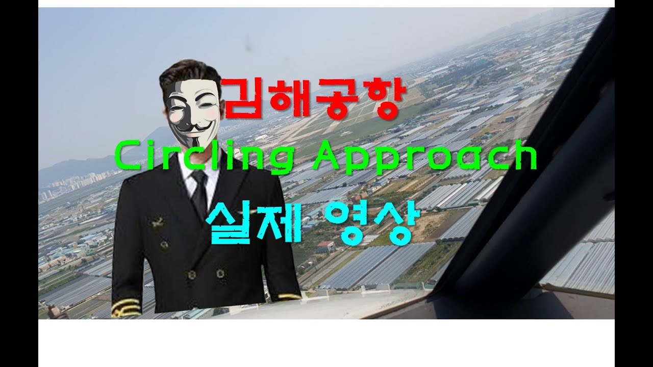김해공항 #Circling approach #VOR DME-A 18R 써클링 착륙 #돗대산