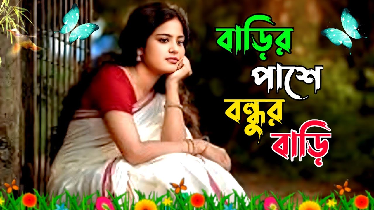 Barir Pashe Bondhur Bari | বাড়ির পাশে বন্ধুর বাড়ি | Bangla Sad Song | Zibon Live 