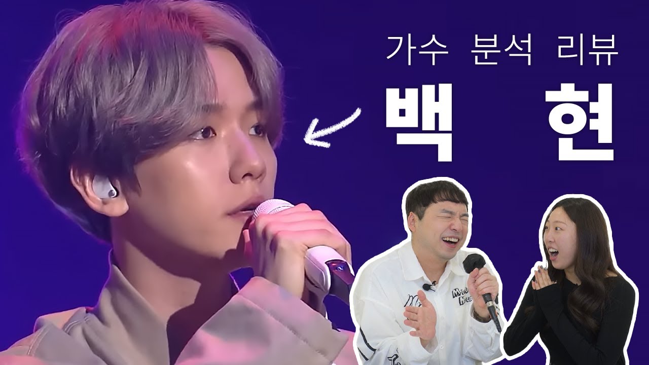 보컬 트레이너들이 말하는 백현 | Vocal coach reactions and analysis to BAEKHYUN