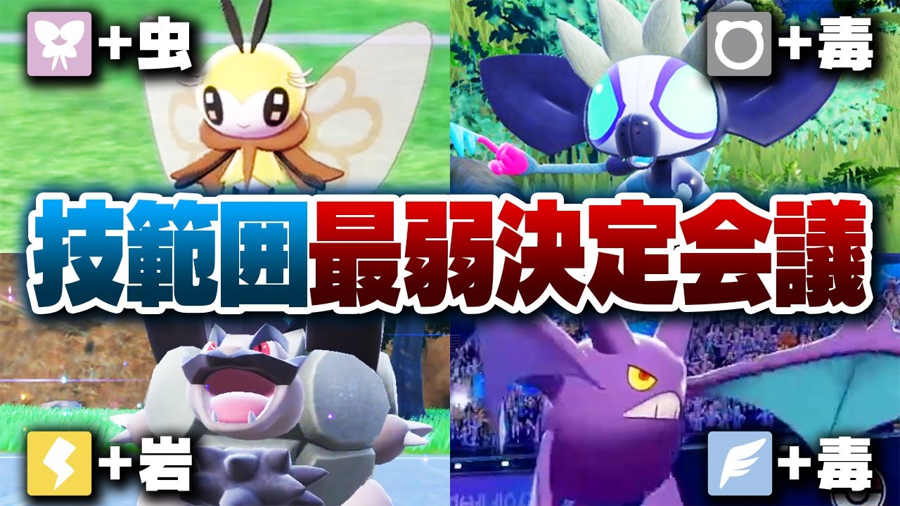 ポケモン廃人２人による『技範囲』最弱決定会議