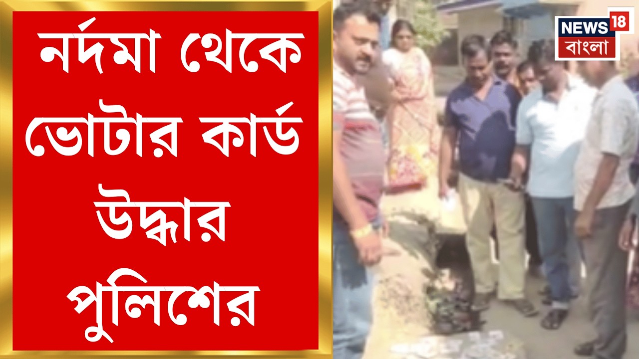 Chandrakana News | কোথা থেকে নর্দমায় এত ভোটার কার্ড? চন্দ্রকোনার গোসাই বাজারে শোরগোল | Bangla News