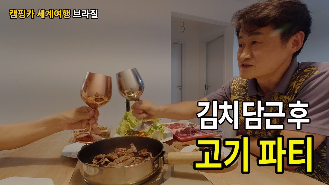 캠핑카 세계여행 중 브라질에서 첫 김치를 담고, 우족탕, 수육, 호박전으로 지쳐있던 심신을 풀었는데요, 아마 감독님은 피로가 더 쌓였을 듯... 흥미로운 커피 드랍기도 구입합니다.