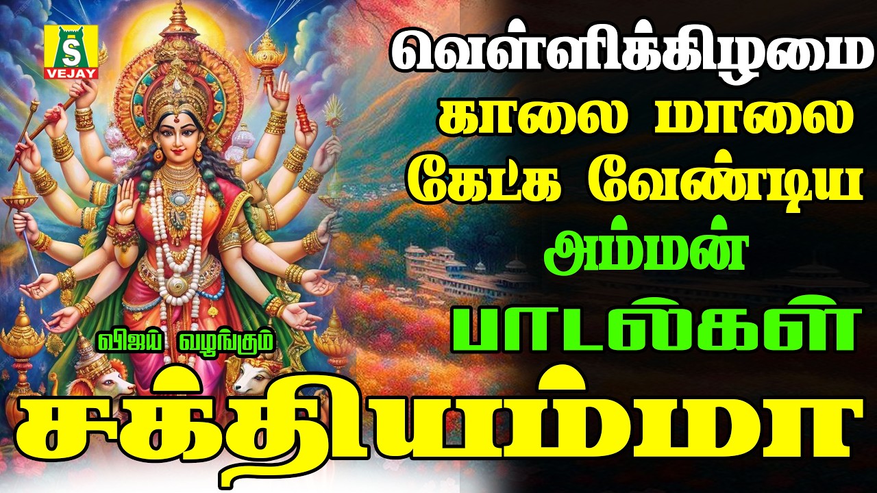 வெள்ளிக்கிழமை அருள் தரும்  அம்மன் பாடல்கள் || Aadivelli  Arul Tharum AmmanHits ||SAKTHIYAMMA