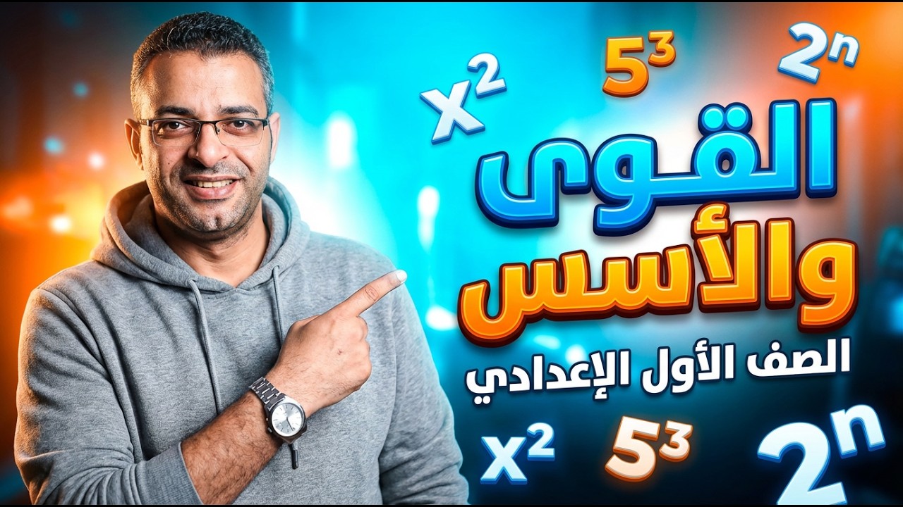 شرح  القوى والأسس الدرس الاول | جبر أولى إعدادي الترم الثاني 2026