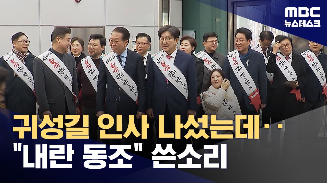 '귀성인사' 서울역 찾은 국민의힘, 시민 항의에 20분 만에 철수 (2025.01.24/뉴스데스크/MBC)