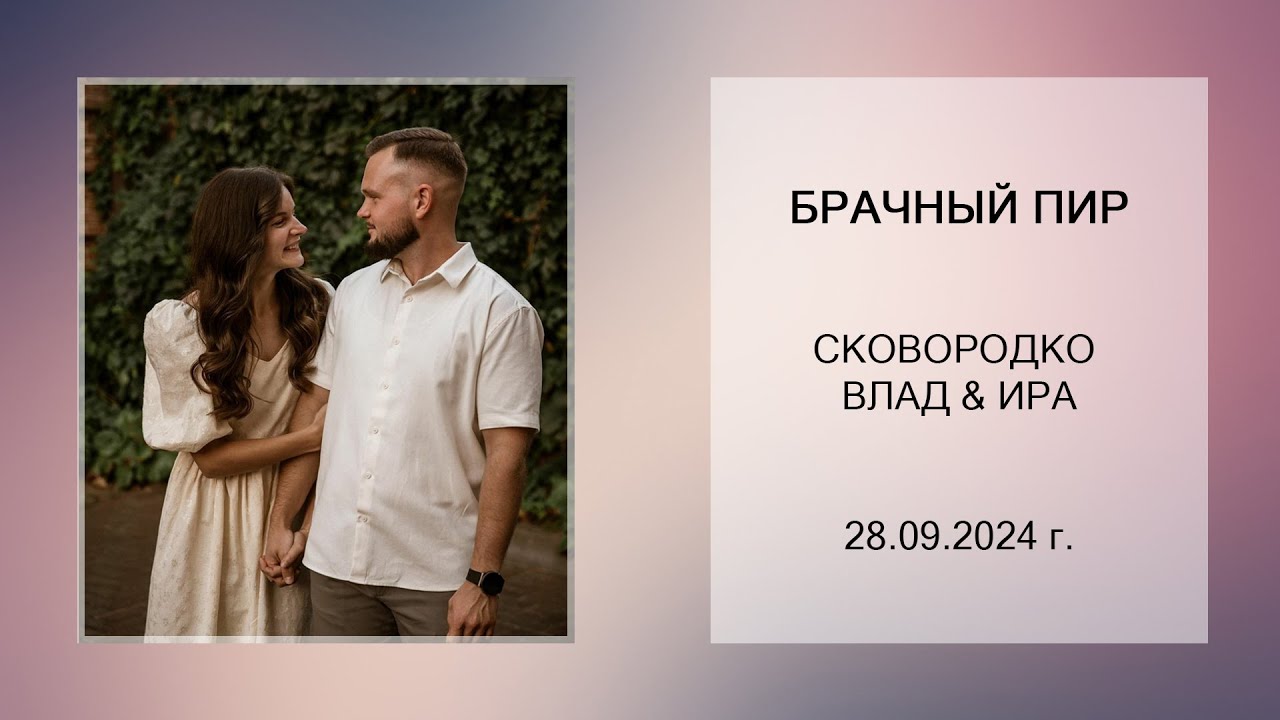 Сковородко Влад & Ира - брачный пир