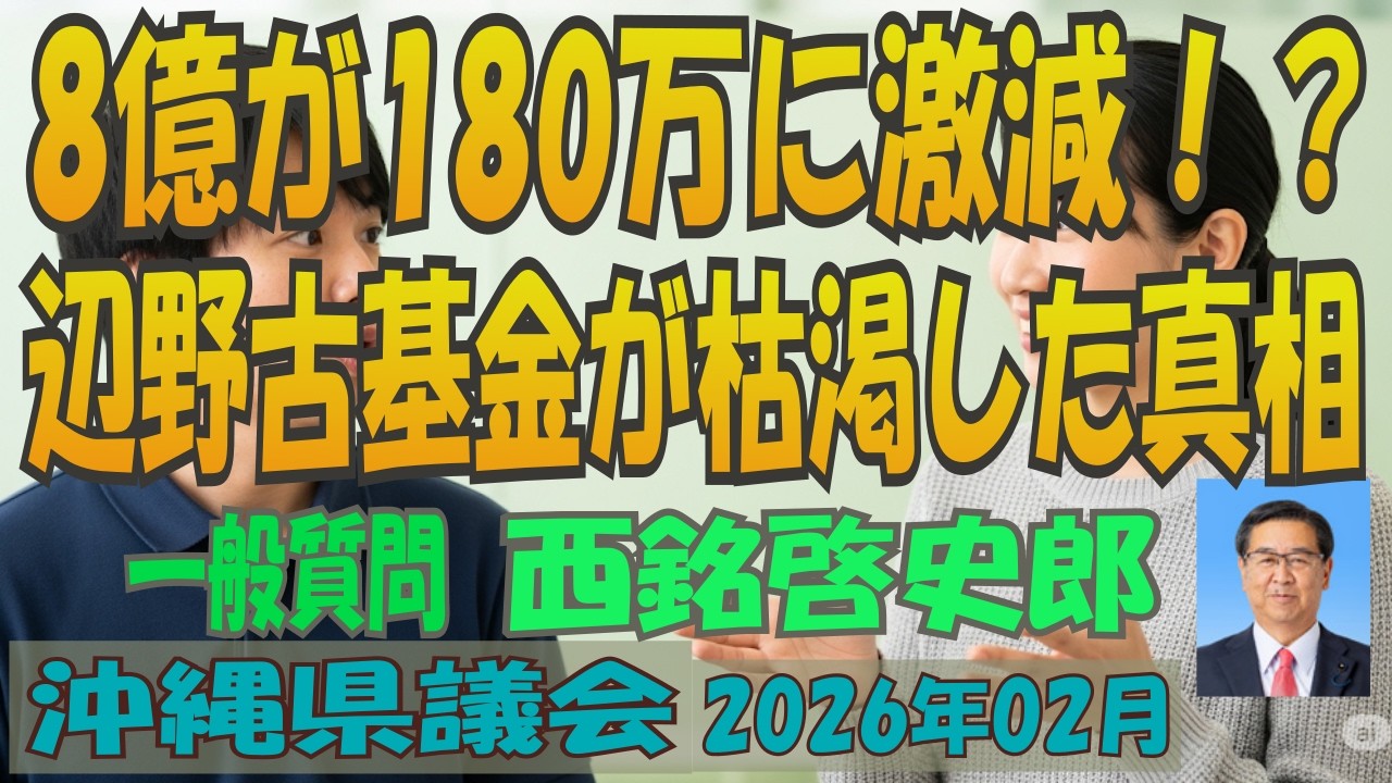 【8億が180万に激減！？ / 辺野古基金が枯渇した真相】 沖縄県議会 2026年02月定例会 一般質問 西銘啓史郎 沖縄自民党・無所属の会