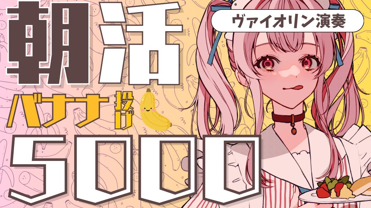 【朝活】5000個のバナナを投げる朝活とは？ヴァイオリン演奏のぞいてって〜#初見さん大歓迎 【#vtuber￤#舞弦ウラ 】