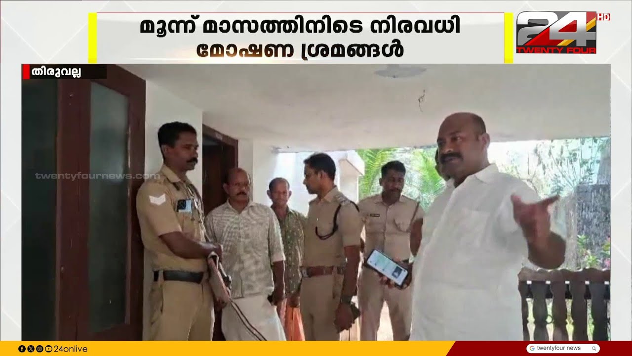 നെടുമ്പ്രത്ത് മോഷ്ടാക്കൾ വിലസുന്നു;  മൂന്ന് മാസമായിട്ടും നിസ്സഹായരായി പൊലീസ്