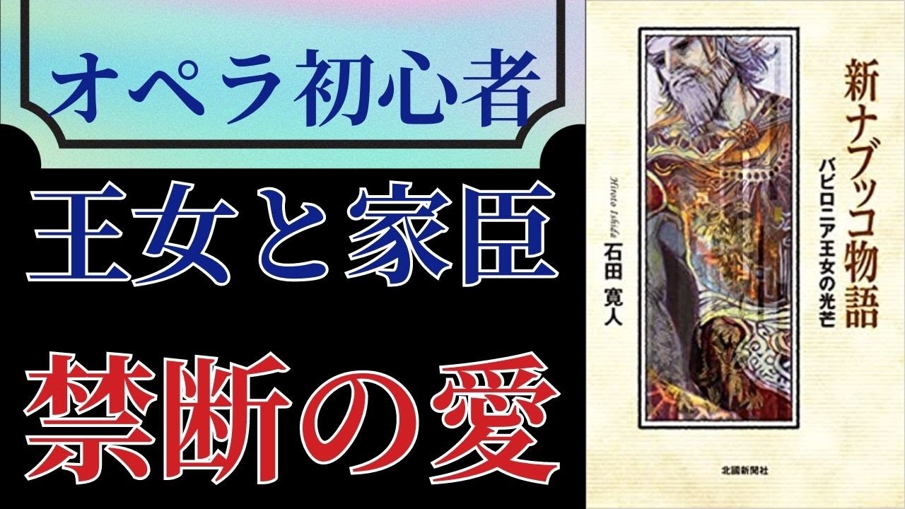 【オペラ解説『ナブッコ』】権力の儚さと愛の力強さがわかる、死に際で実った禁断の恋の物語【本要約】