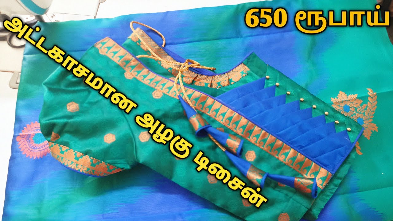650 ரூபாய்யில் அட்டகாசமான அழகு டிசைன் பிளவுஸ் ❤️ | Super Design Blouse | Dindigul Tailor