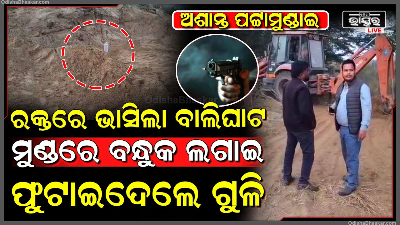 ଅଶାନ୍ତ ପଟ୍ଟାମୁଣ୍ଡାଇ, ବେଆଇନ୍ ବାଲିଘାଟକୁ ନେଇ ଫୁଟିଲା ଗୁଳି, ଆହତ ମେଡିକାଲରେ ଭର୍ତ୍ତି