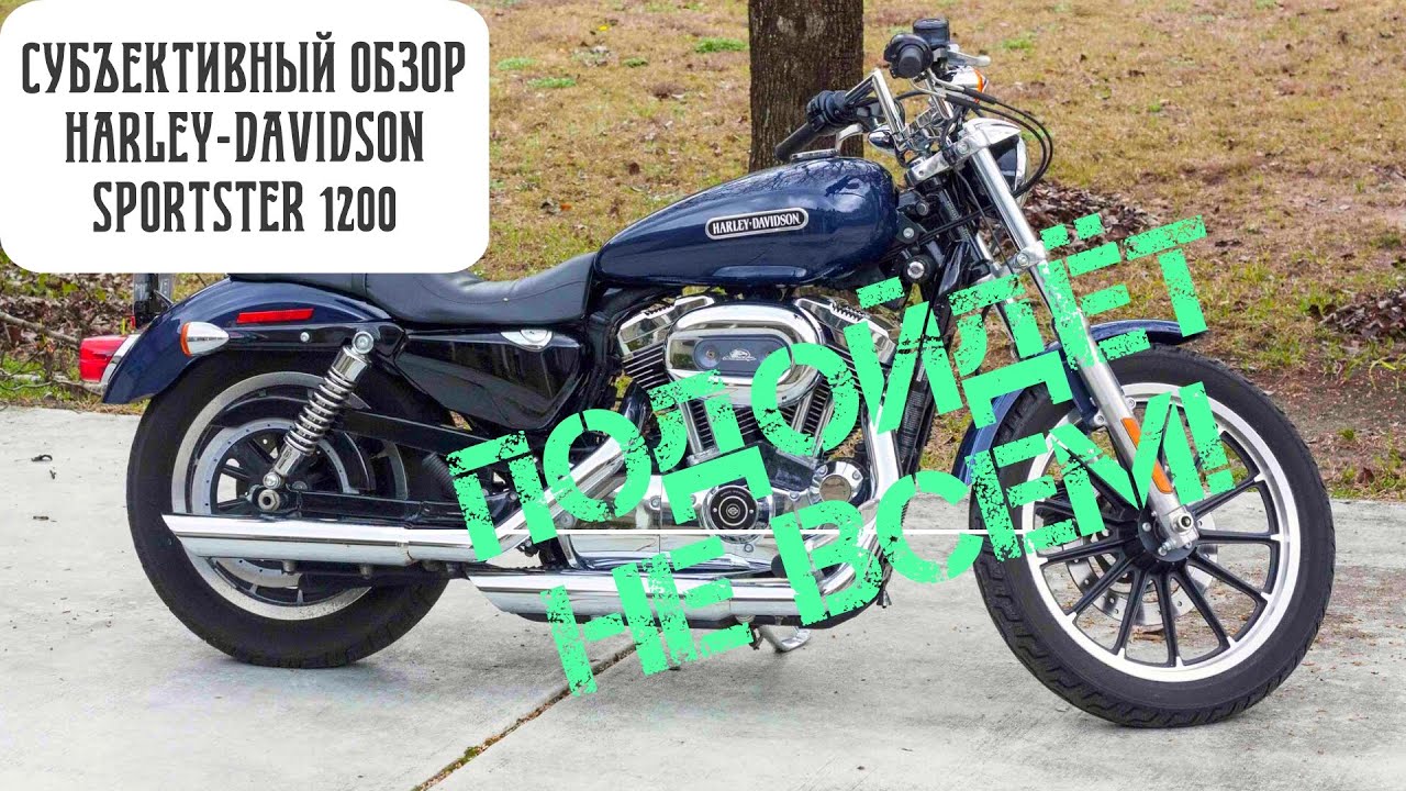 Harley-Davidson Sportster 1200 / Выбираю себе мотоцикл !