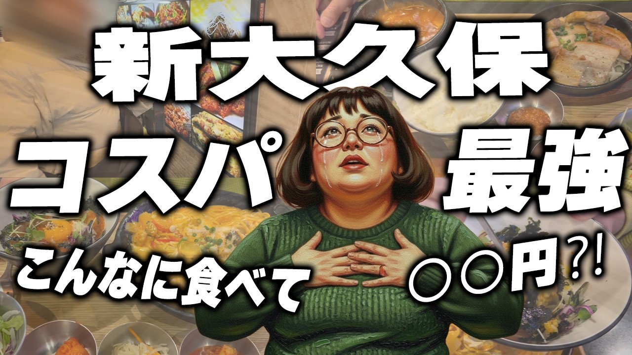 【新大久保】ウマイ！安い！超オススメ店｜本格韓国料理【食