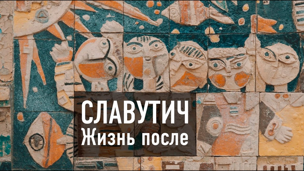 СЛАВУТИЧ. ЖИЗНЬ ПОСЛЕ ЧЕРНОБЫЛЯ