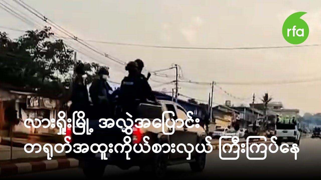 လားရှိုးမြို့ အလွှဲအပြောင်း တရုတ်အထူးကိုယ်စားလှယ် လာရောက်ကြီးကြပ်နေ