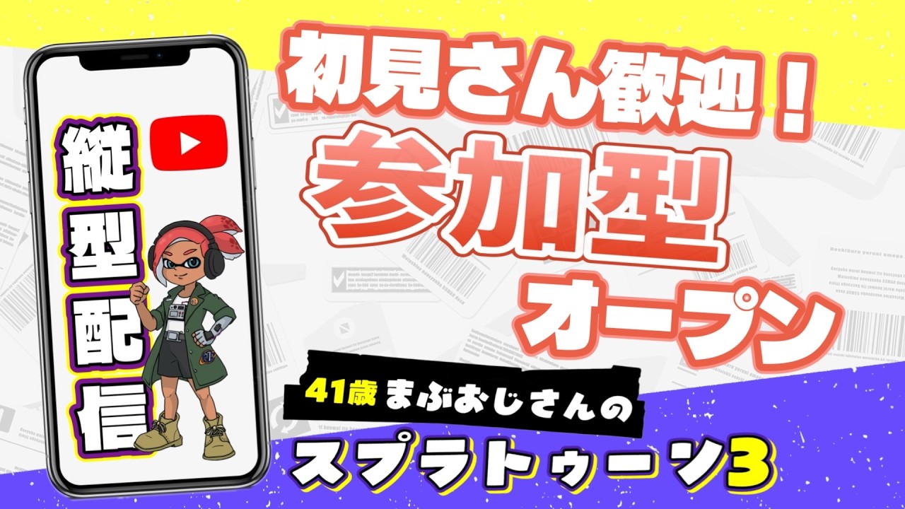【まぶおじさんwithねぐせの縦型スプラトゥーン3配信！】686回#スプラトゥーン３#参加型#初見さん歓迎