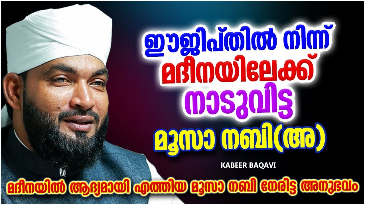 ഈജിപ്തിൽ നിന്നും മദീനയിലേക്ക് നാടുവിട്ട മൂസാ നബി(അ) | ISLAMIC SPEECH MALAYALAM 2022 | RAMALAN SPEECH